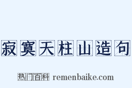 寂寞天柱山造句是什么意思的图片
